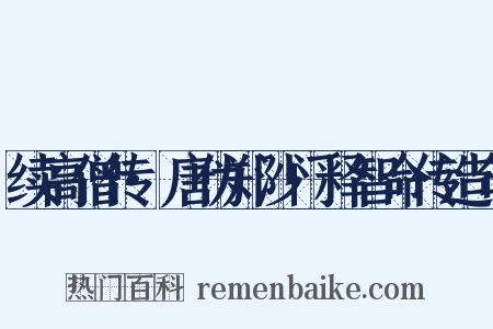 续高僧传·唐伪郑沙门释智命传造句是什么意思的图片